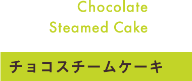 チョコスチームケーキ