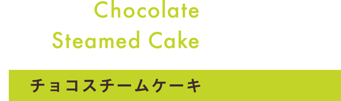 チョコスチームケーキ